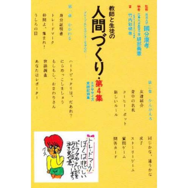 教師と生徒の人間づくり　エクササイズ実践記録集　第４集