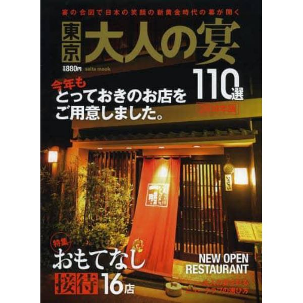 東京大人の宴１１０選　２０１４年版