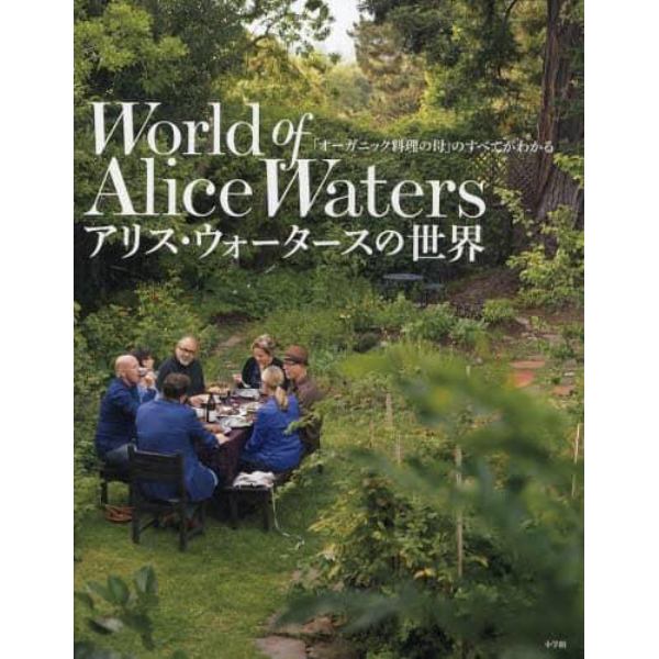 アリス・ウォータースの世界　「オーガニック料理の母」のすべてがわかる