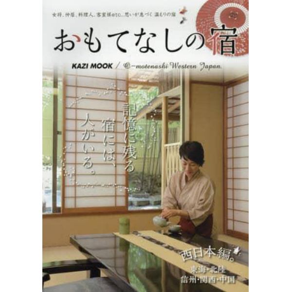 おもてなしの宿　記憶に残る宿には、人がいる。　西日本編。東海・北陸・信州・関西・中国