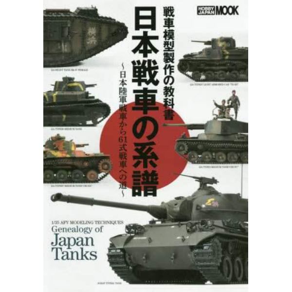 日本戦車の系譜　戦車模型製作の教科書　日本陸軍戦車から６１式戦車への道