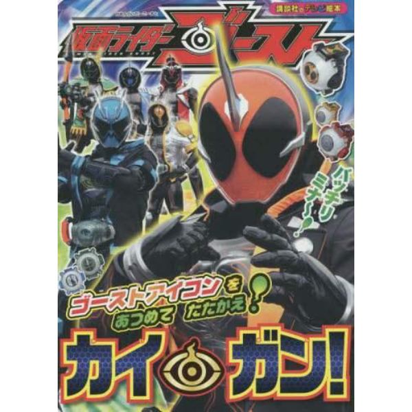 仮面ライダーゴーストカイガン！　ゴーストアイコンをあつめてたたかえ！