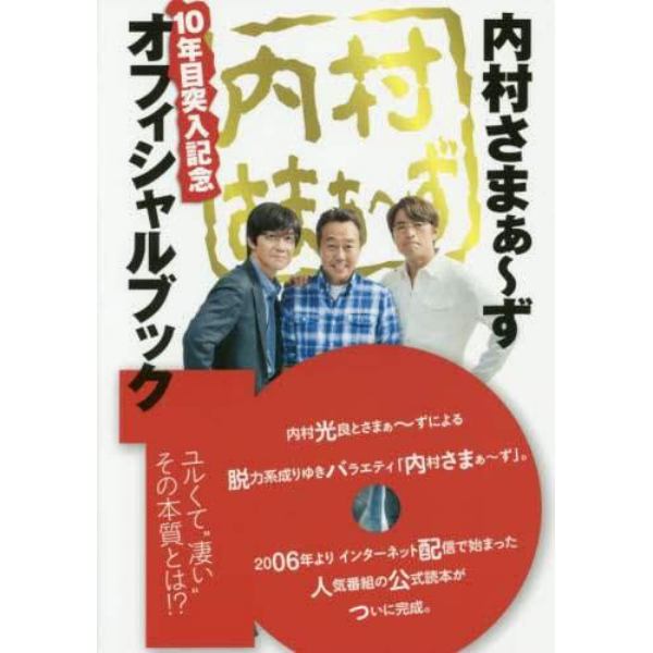 内村さまぁ～ず１０年目突入記念オフィシャルブック