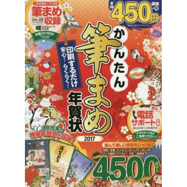 かんたん筆まめ年賀状　２０１７