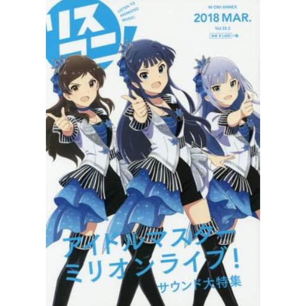 リスアニ！　Ｖｏｌ．３２．２（２０１８ＭＡＲ．）