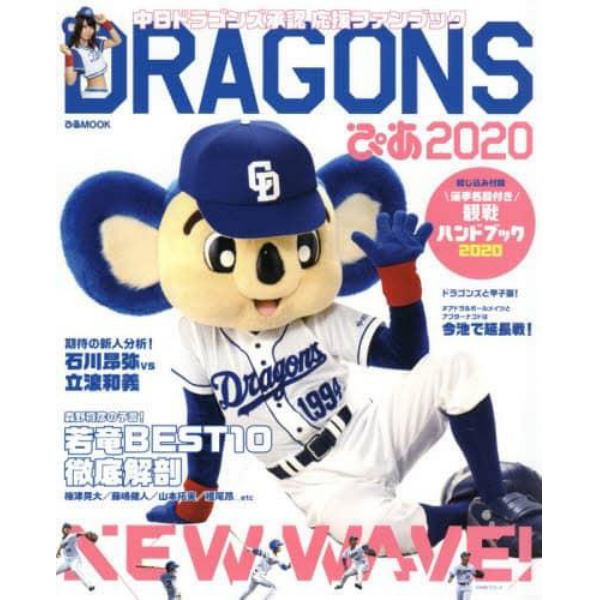 ＤＲＡＧＯＮＳぴあ　中日ドラゴンズ承認応援ファンブック　２０２０