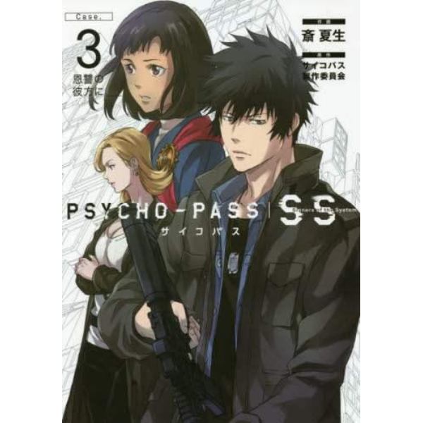 ＰＳＹＣＨＯ－ＰＡＳＳ　ＳＳ　　　３