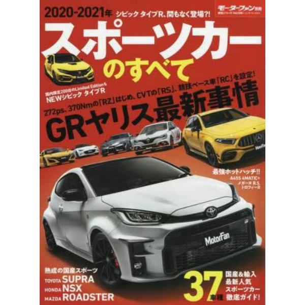 スポーツカーのすべて　２０２０－２０２１年