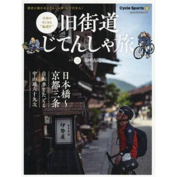 旧街道じてんしゃ旅　令和のやじきた“輪道中”　其の２