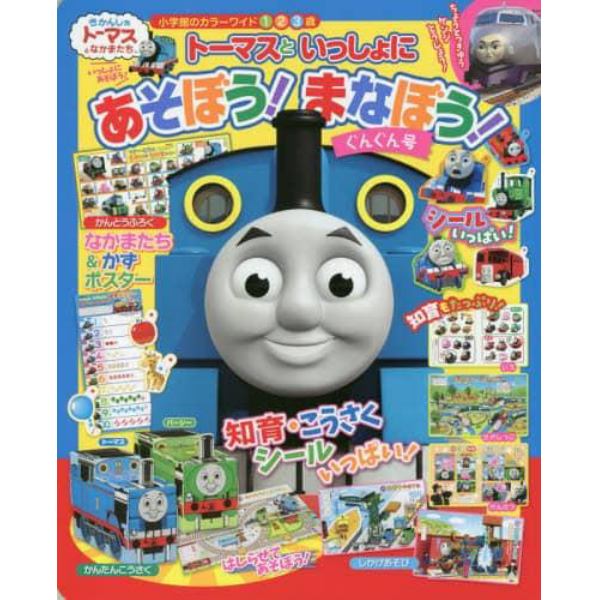 トーマスといっしょにあそぼう！まなぼう！ぐんぐん号