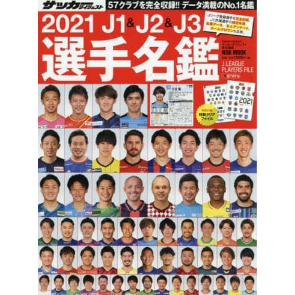 Ｊ１　＆　Ｊ２　＆　Ｊ３選手名鑑　２０２１