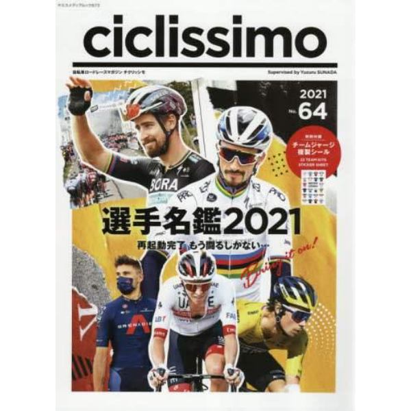 ｃｉｃｌｉｓｓｉｍｏ　Ｎｏ．６４（２０２１）