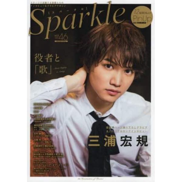 Ｓｐａｒｋｌｅ　ｖｏｌ．４６（２０２１）