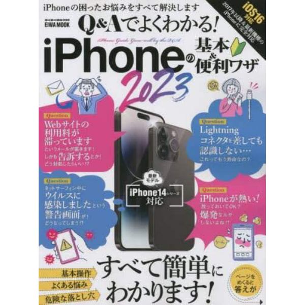 Ｑ＆Ａでよくわかる！ｉＰｈｏｎｅの基本＆便利ワザ　２０２３