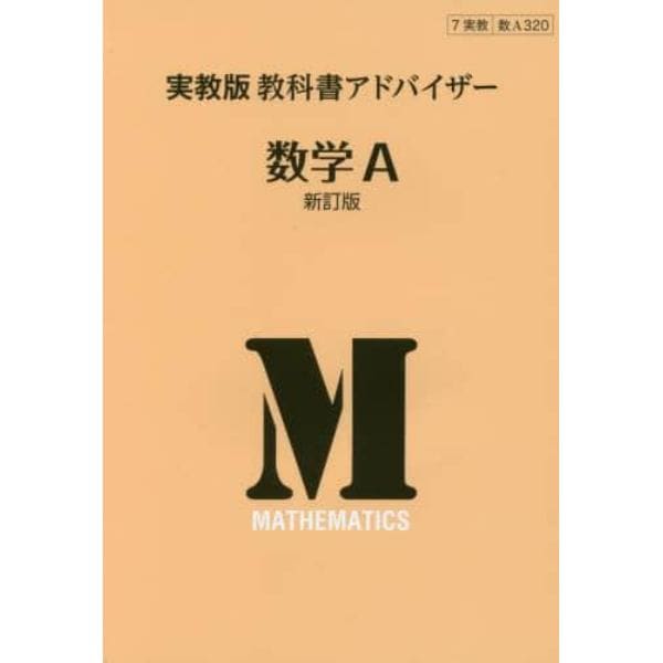 実教版　教科書アドバイザー　３２０数学Ａ