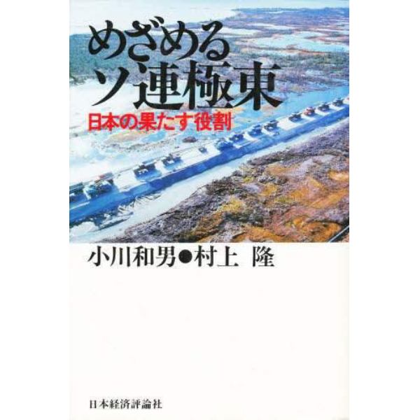 めざめるソ連極東　日本の果たす役割