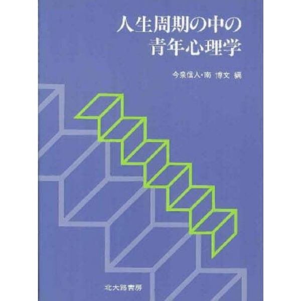 人生周期の中の青年心理学