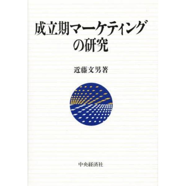 成立期マーケティングの研究