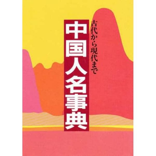 中国人名事典　古代から現代まで