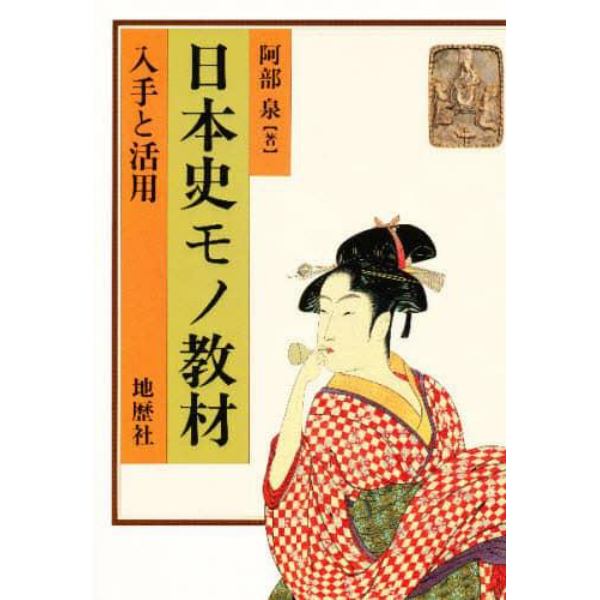 日本史モノ教材　入手と活用