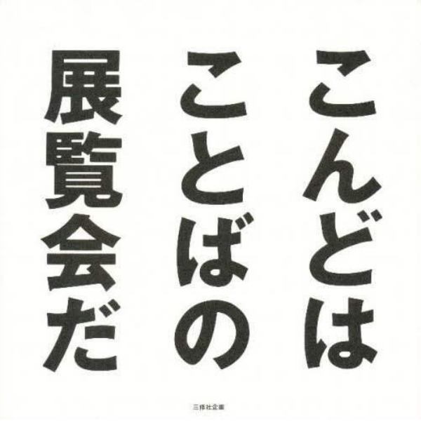 こんどはことばの展覧会だ