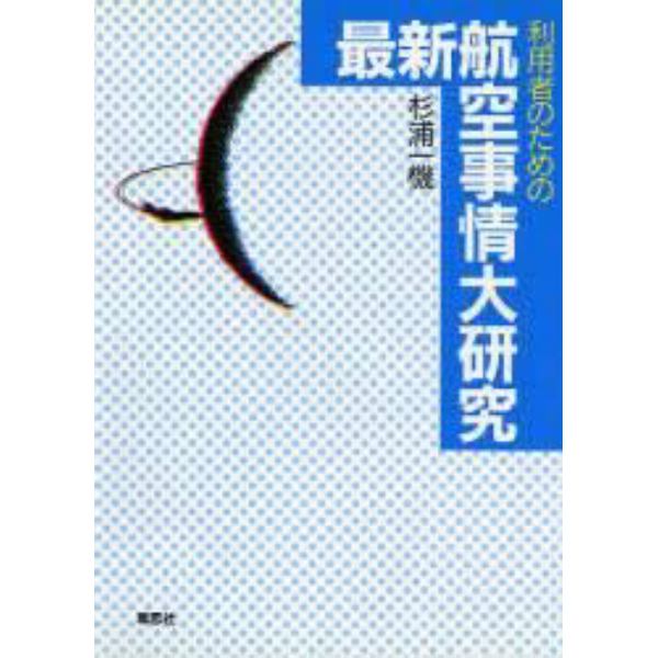 利用者のための最新航空事情大研究