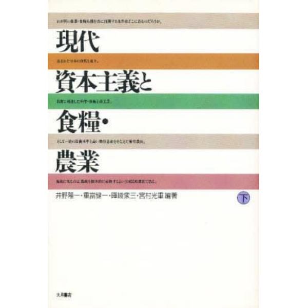 現代資本主義と食糧・農業　下