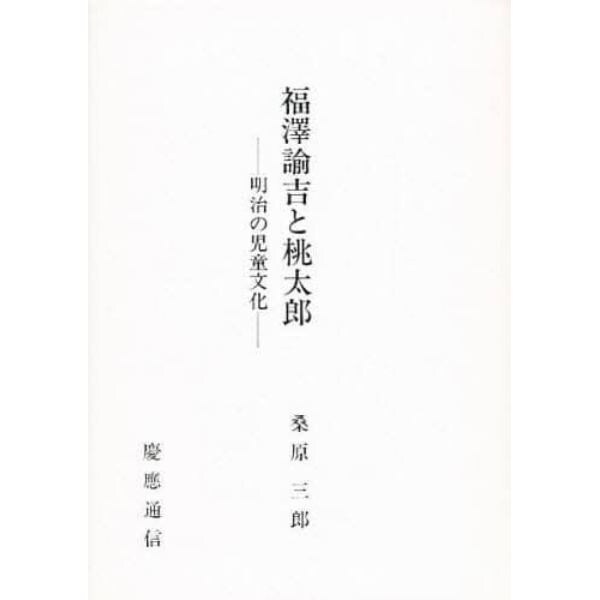 福沢諭吉と桃太郎　明治の児童文化