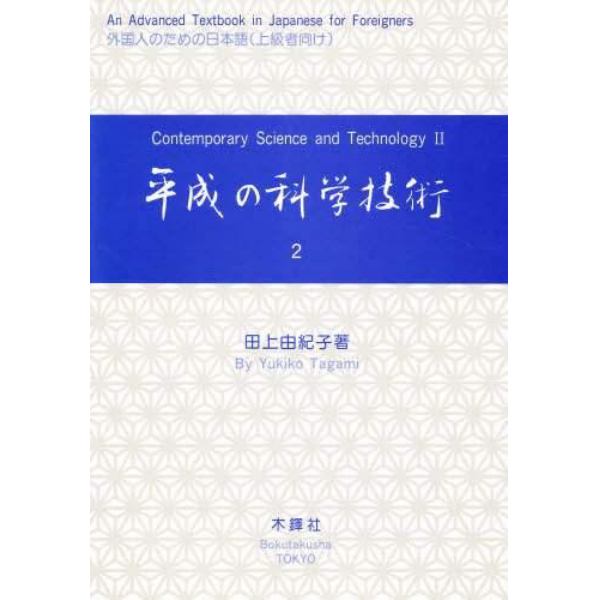 外国人のための日本語　平成の科学技術　２