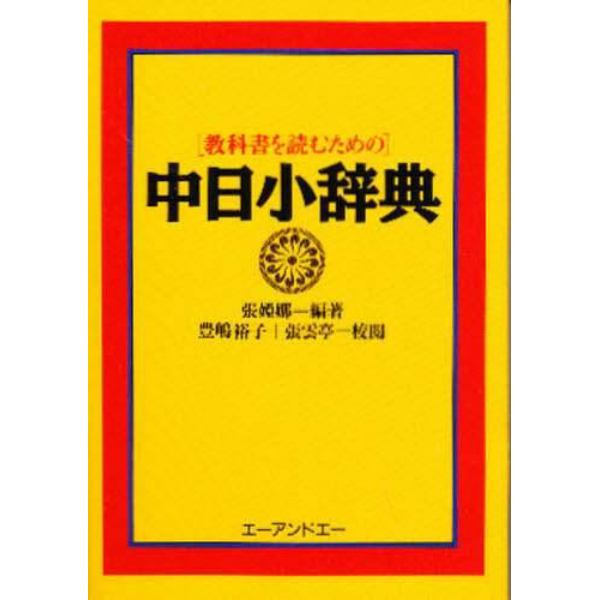 〈教科書を読むための〉中日小辞典