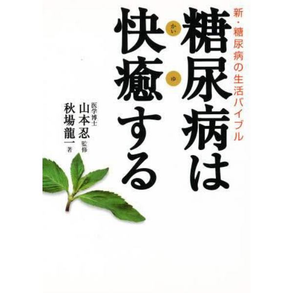 糖尿病は快癒する　新・糖尿病の生活バイブル