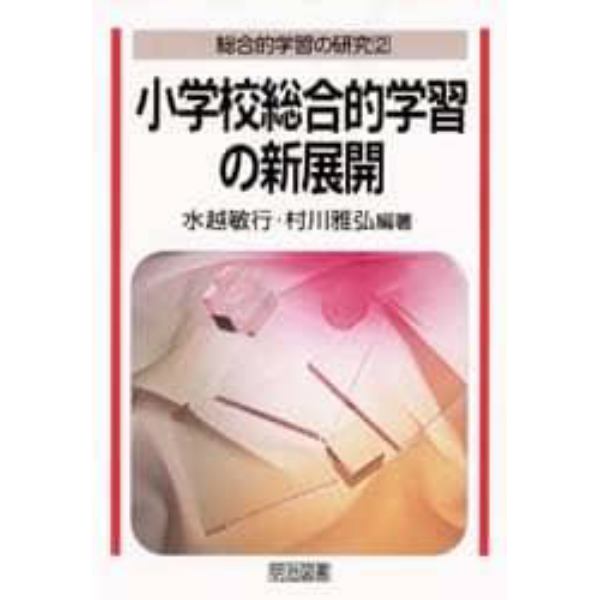 小学校総合的学習の新展開