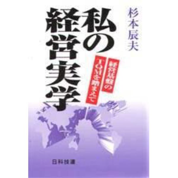 私の経営実学　経営基盤のＴＱＭを踏まえて