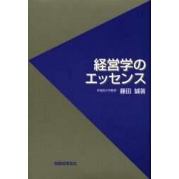経営学のエッセンス