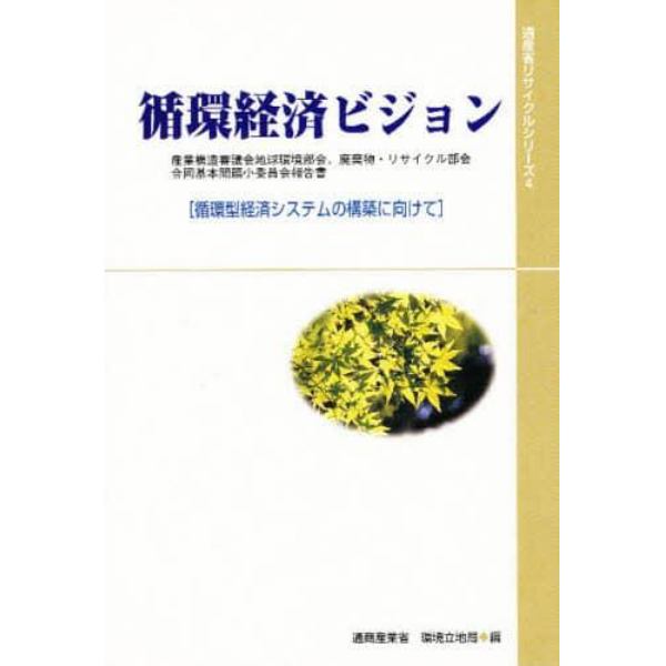 循環経済ビジョン　循環型経済システムの構築に向けて　産業構造審議会地球環境部会、廃棄物・リサイクル部会合同基本問題小委員会報告書