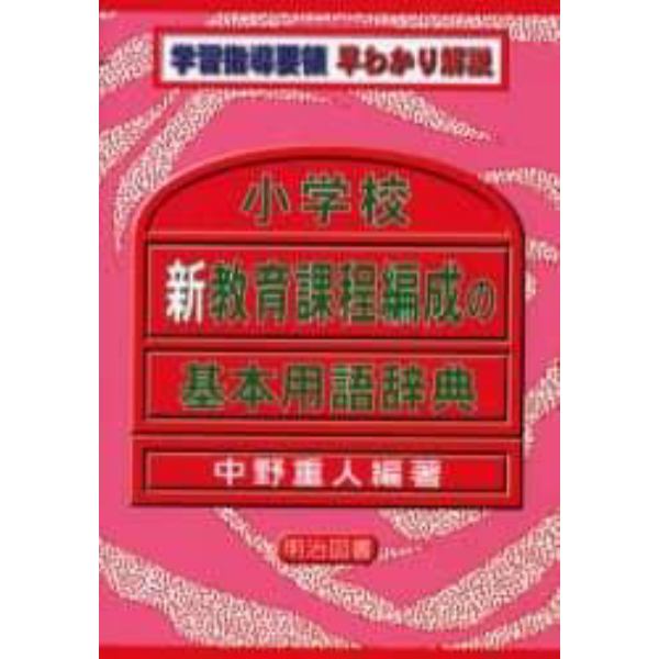 小学校新教育課程編成の基本用語辞典