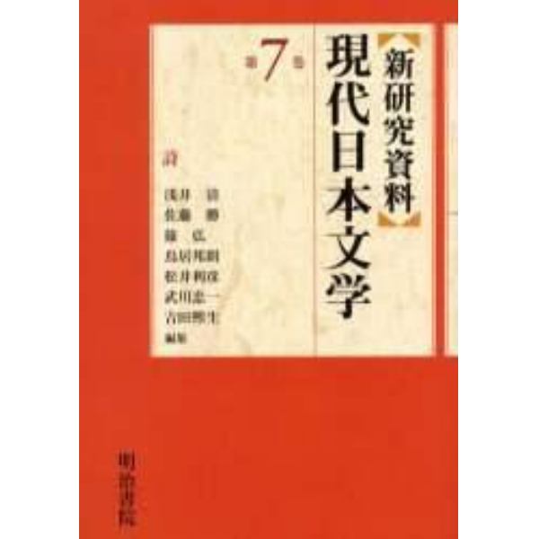 新研究資料現代日本文学　第７巻