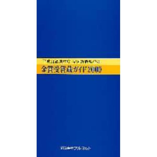 金賞受賞蔵ガイド　平成１１酒造年度・全国新酒鑑評会　２０００