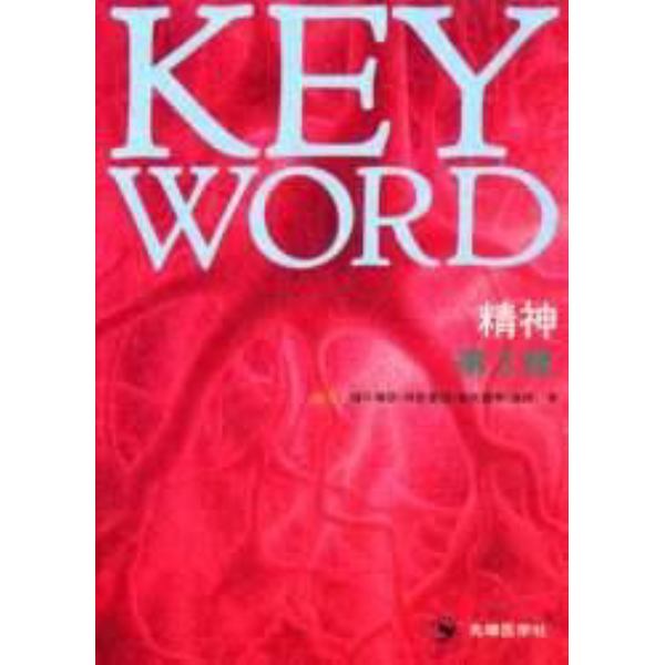 ＫＥＹ　ＷＯＲＤ精神