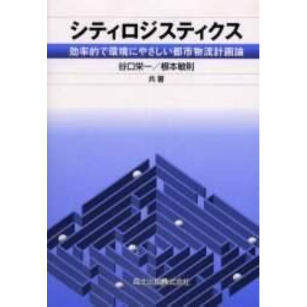 シティロジスティクス　効率的で環境にやさしい都市物流計画論