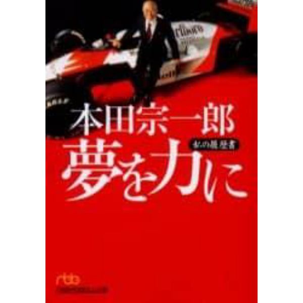 本田宗一郎夢を力に