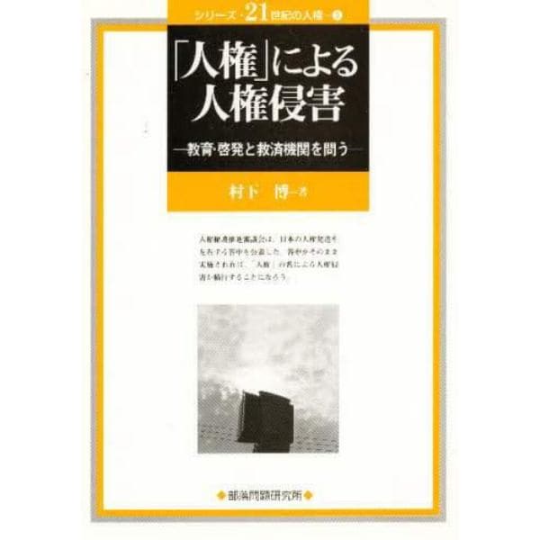 「人権」による人権侵害　教育・啓発と救済機関を問う