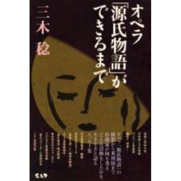 オペラ「源氏物語」ができるまで