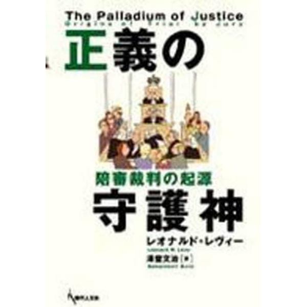 正義の守護神　陪審裁判の起源