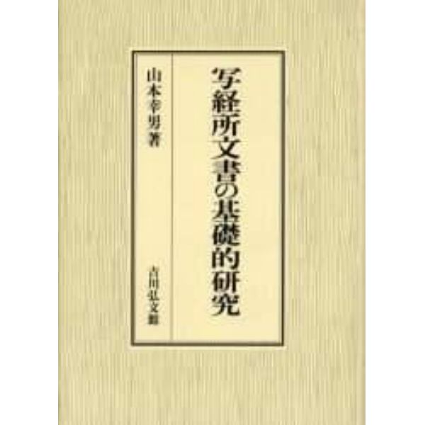 写経所文書の基礎的研究