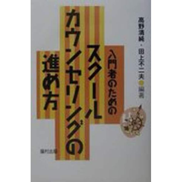 入門者のためのスクールカウンセリングの進め方