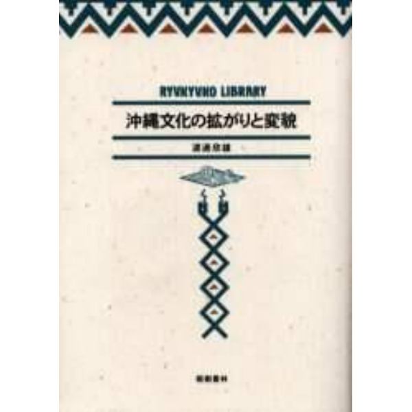 沖縄文化の拡がりと変貌