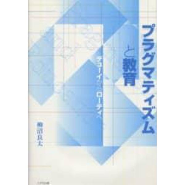 プラグマティズムと教育　デューイからローティへ