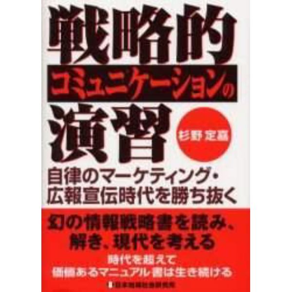 戦略的コミュニケーションの演習　自律のマーケティング・広報宣伝時代を勝ち抜く　先人の智恵に学ぶ情報参謀必携の書