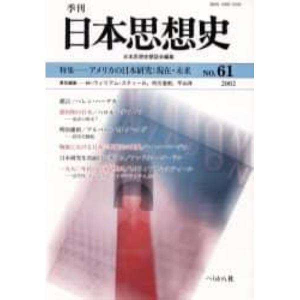 季刊日本思想史　６１